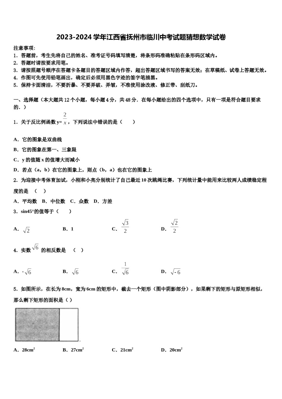 2023-2024学年江西省抚州市临川中考试题猜想数学试卷含解析.doc_第1页