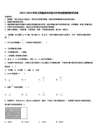 2023-2024学年江西省抚州市临川中考试题猜想数学试卷含解析.doc