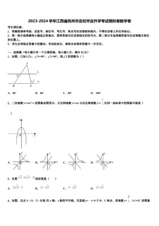 2023-2024学年江西省抚州市名校毕业升学考试模拟卷数学卷含解析.doc