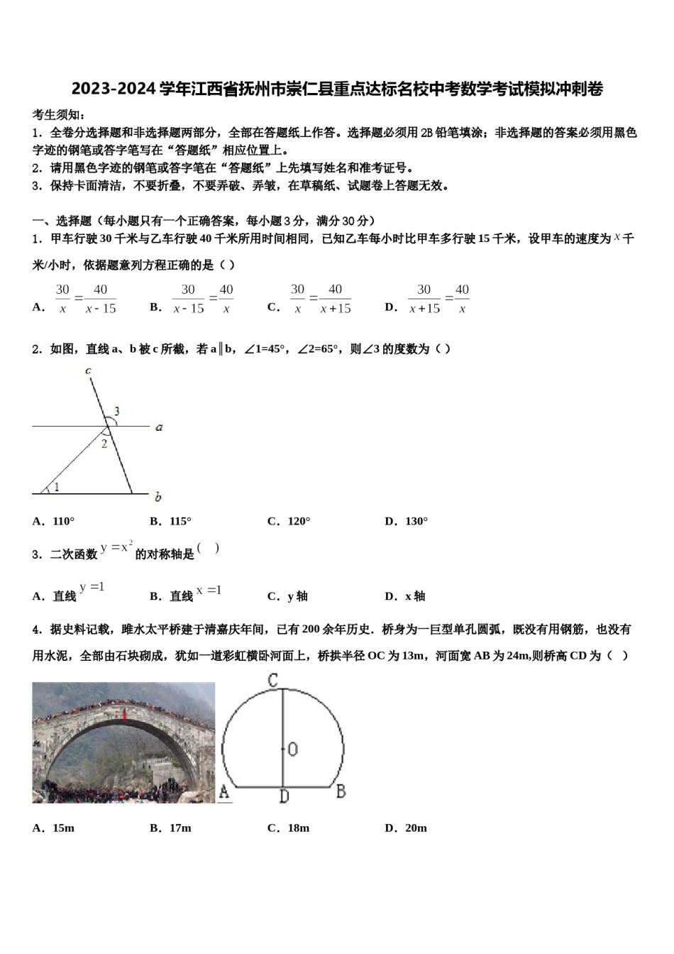 2023-2024学年江西省抚州市崇仁县重点达标名校中考数学考试模拟冲刺卷含解析.doc_第1页