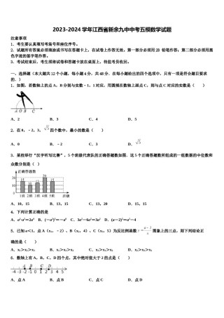 2023-2024学年江西省新余九中中考五模数学试题含解析.doc
