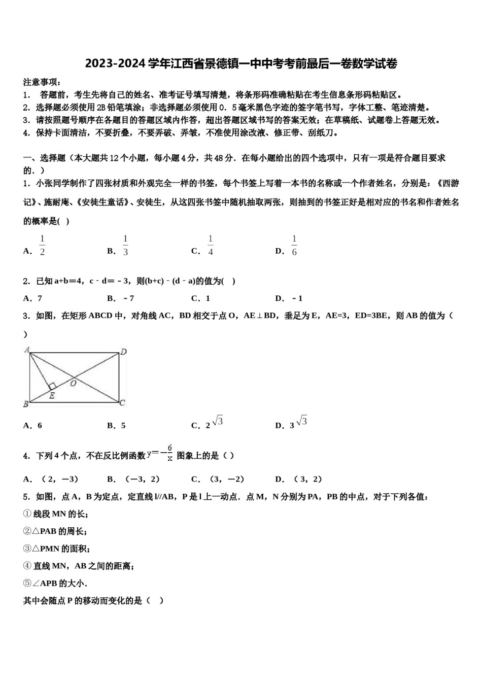 2023-2024学年江西省景德镇一中中考考前最后一卷数学试卷含解析.doc_第1页