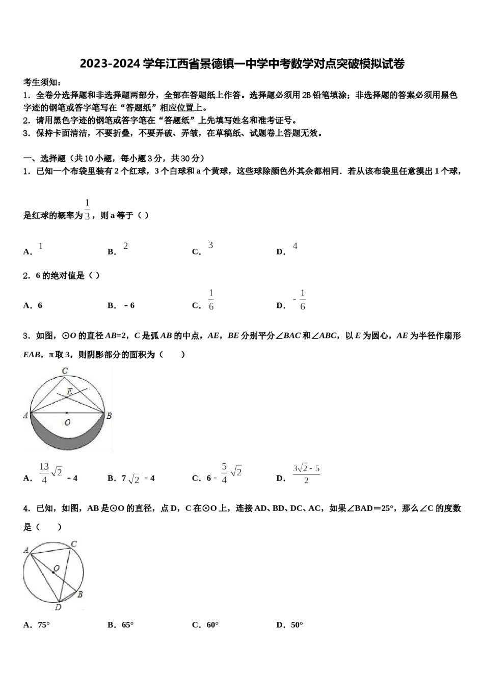 2023-2024学年江西省景德镇一中学中考数学对点突破模拟试卷含解析.doc_第1页