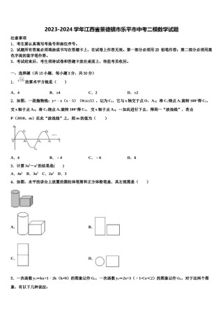 2023-2024学年江西省景德镇市乐平市中考二模数学试题含解析.doc