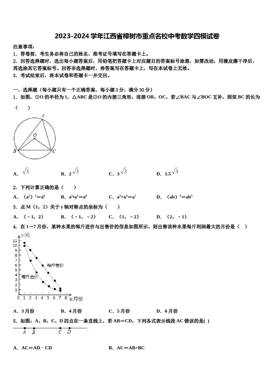 2023-2024学年江西省樟树市重点名校中考数学四模试卷含解析.doc_第1页