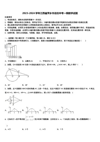 2023-2024学年江西省萍乡市名校中考一模数学试题含解析.doc