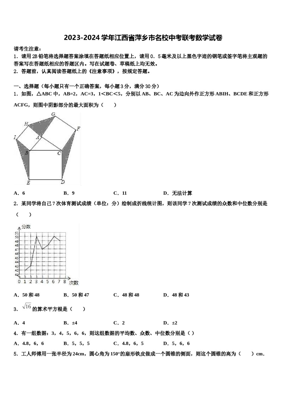 2023-2024学年江西省萍乡市名校中考联考数学试卷含解析.doc_第1页