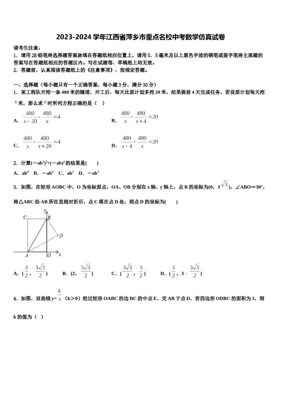 2023-2024学年江西省萍乡市重点名校中考数学仿真试卷含解析.doc_第1页
