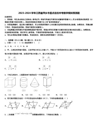 2023-2024学年江西省萍乡市重点名校中考数学模拟预测题含解析.doc
