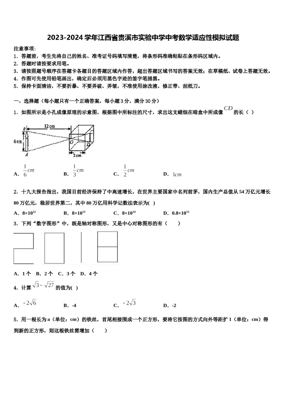 2023-2024学年江西省贵溪市实验中学中考数学适应性模拟试题含解析.doc_第1页