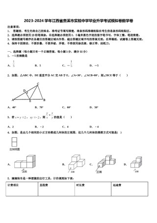 2023-2024学年江西省贵溪市实验中学毕业升学考试模拟卷数学卷含解析.doc