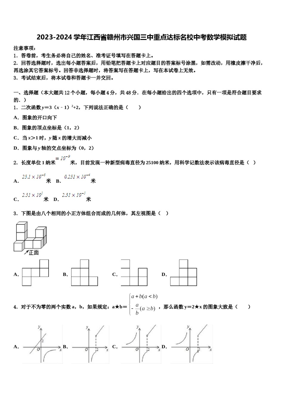 2023-2024学年江西省赣州市兴国三中重点达标名校中考数学模拟试题含解析.doc_第1页