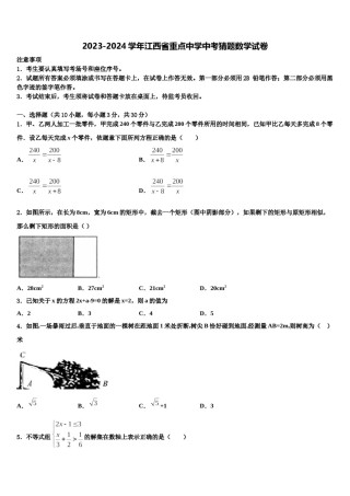 2023-2024学年江西省重点中学中考猜题数学试卷含解析.doc