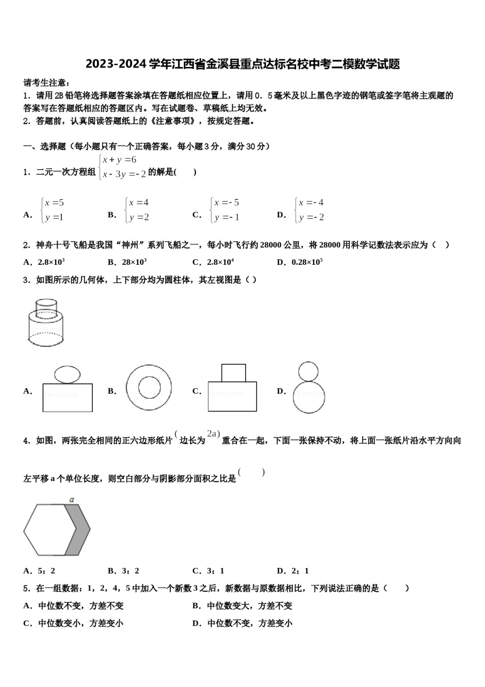 2023-2024学年江西省金溪县重点达标名校中考二模数学试题含解析.doc_第1页