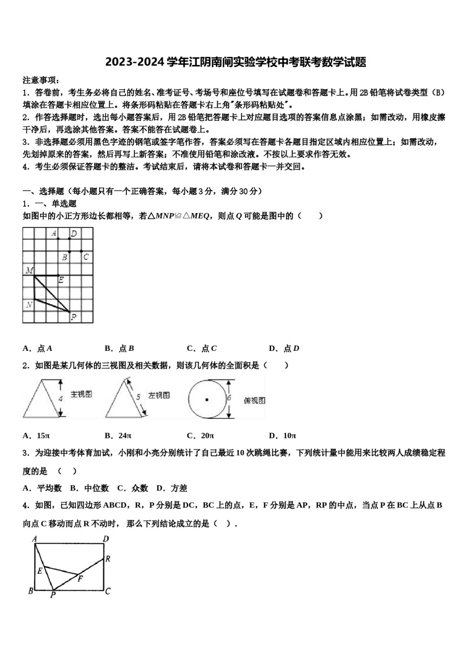2023-2024学年江阴南闸实验学校中考联考数学试题含解析.doc_第1页