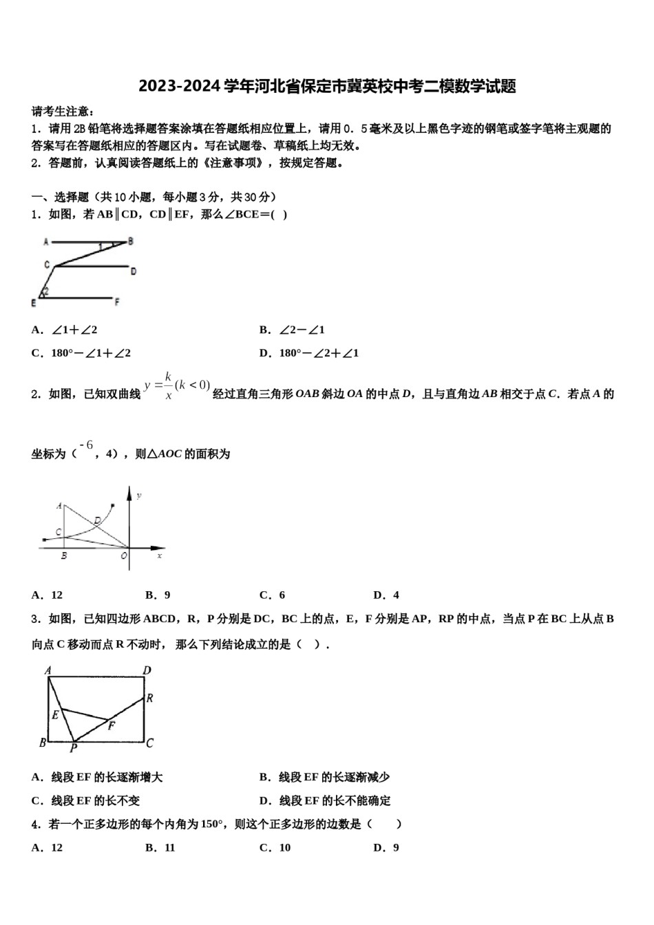 2023-2024学年河北省保定市冀英校中考二模数学试题含解析.doc_第1页