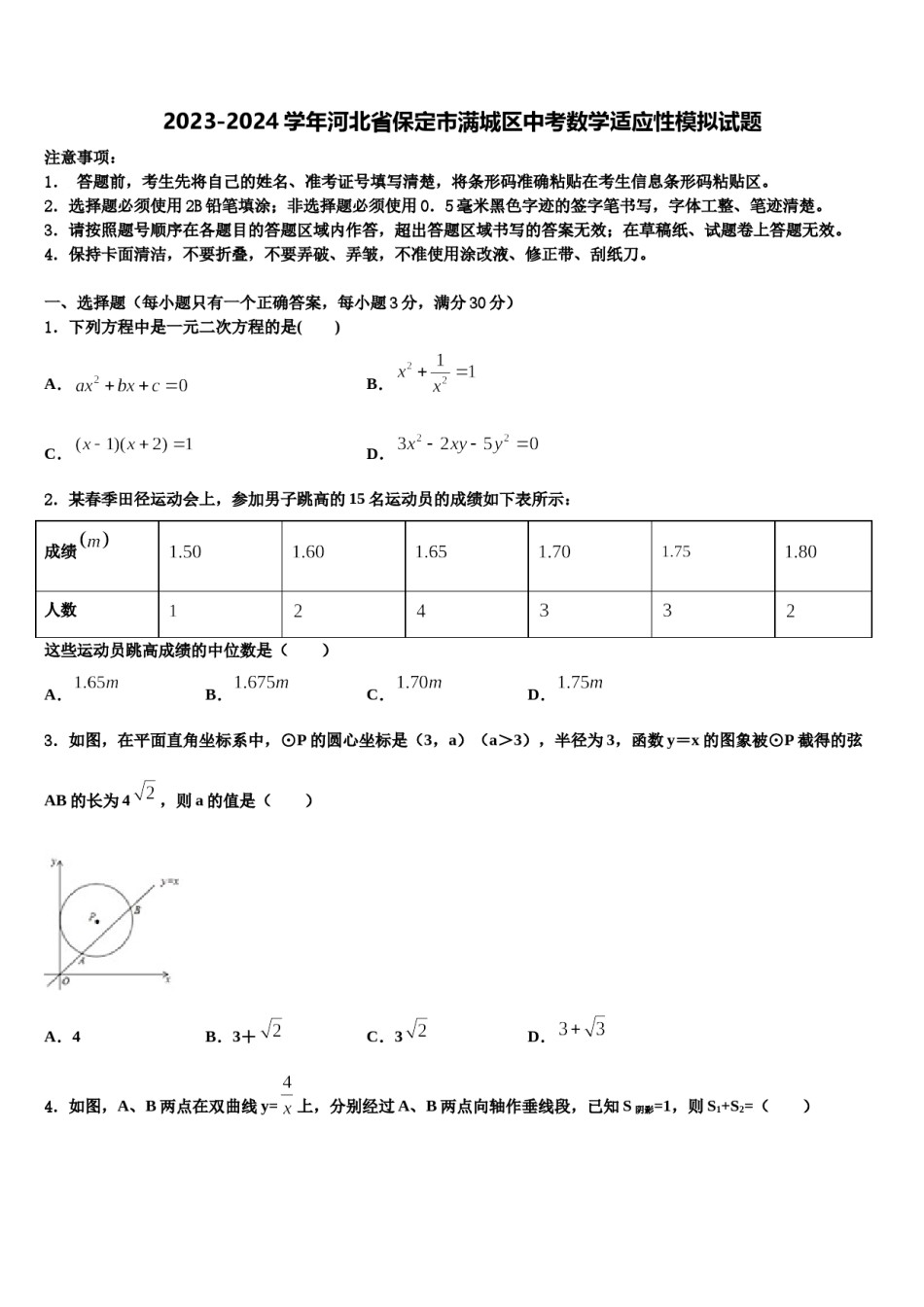 2023-2024学年河北省保定市满城区中考数学适应性模拟试题含解析.doc_第1页