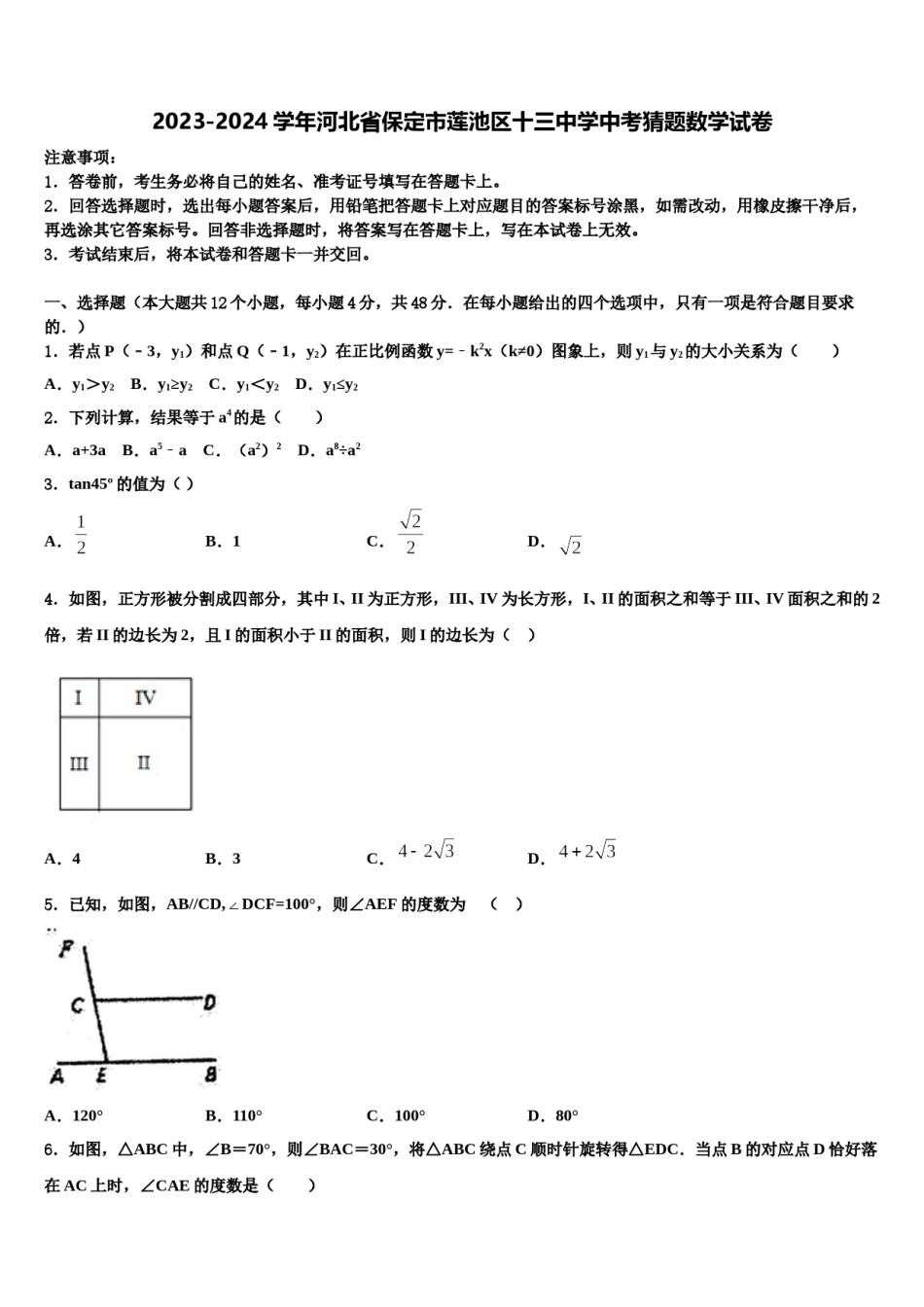 2023-2024学年河北省保定市莲池区十三中学中考猜题数学试卷含解析.doc_第1页