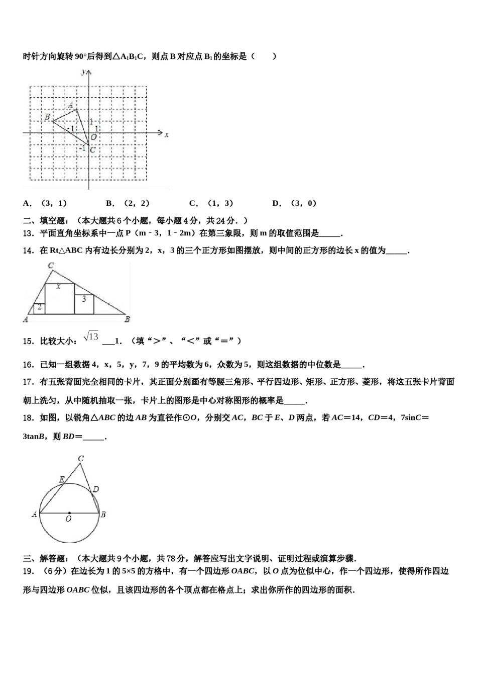 2023-2024学年河北省保定市莲池区十三中学中考猜题数学试卷含解析.doc_第3页