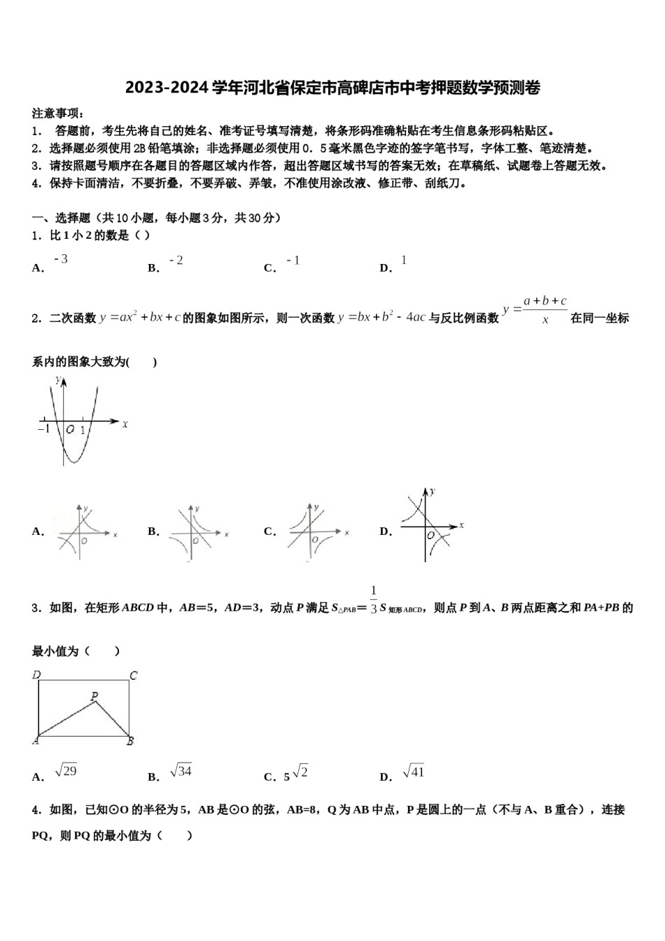 2023-2024学年河北省保定市高碑店市中考押题数学预测卷含解析.doc_第1页