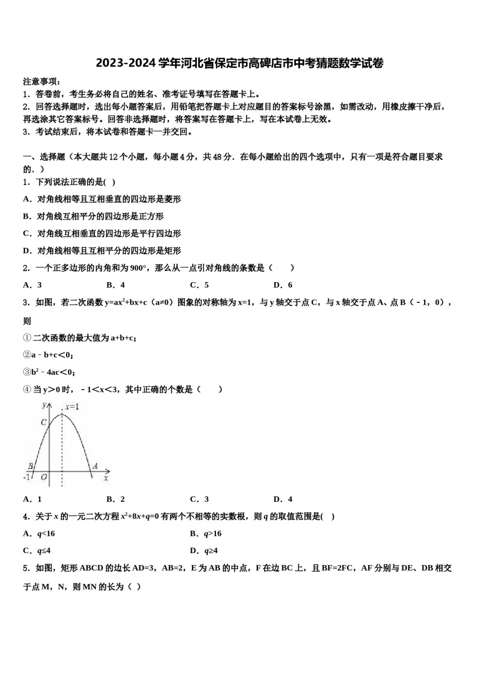 2023-2024学年河北省保定市高碑店市中考猜题数学试卷含解析.doc_第1页