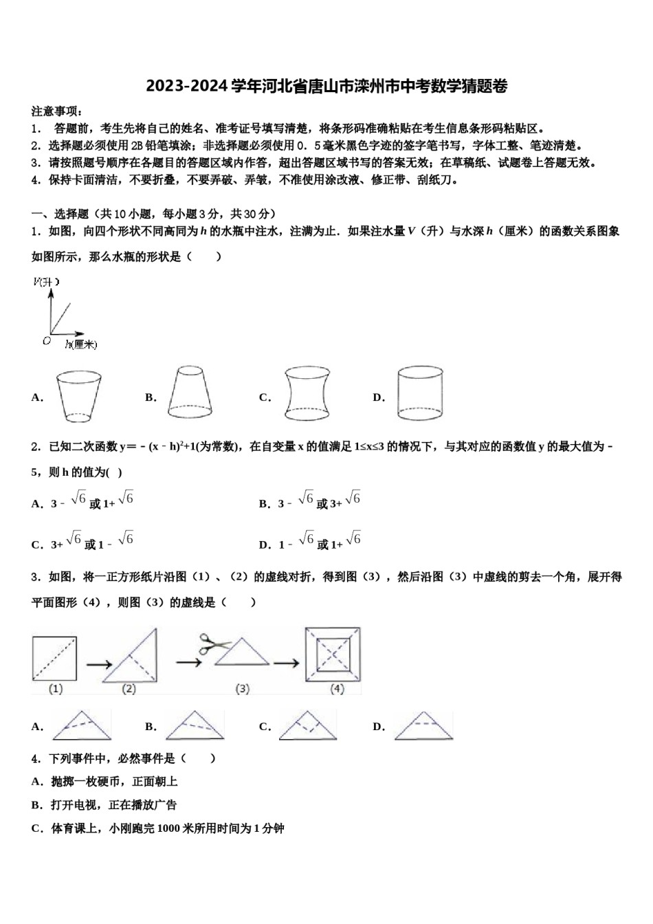 2023-2024学年河北省唐山市滦州市中考数学猜题卷含解析.doc_第1页