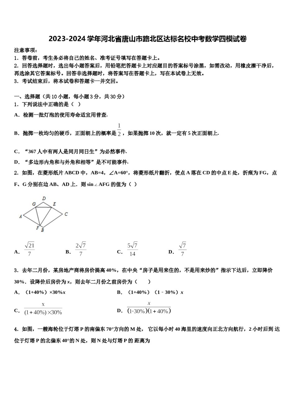 2023-2024学年河北省唐山市路北区达标名校中考数学四模试卷含解析.doc_第1页