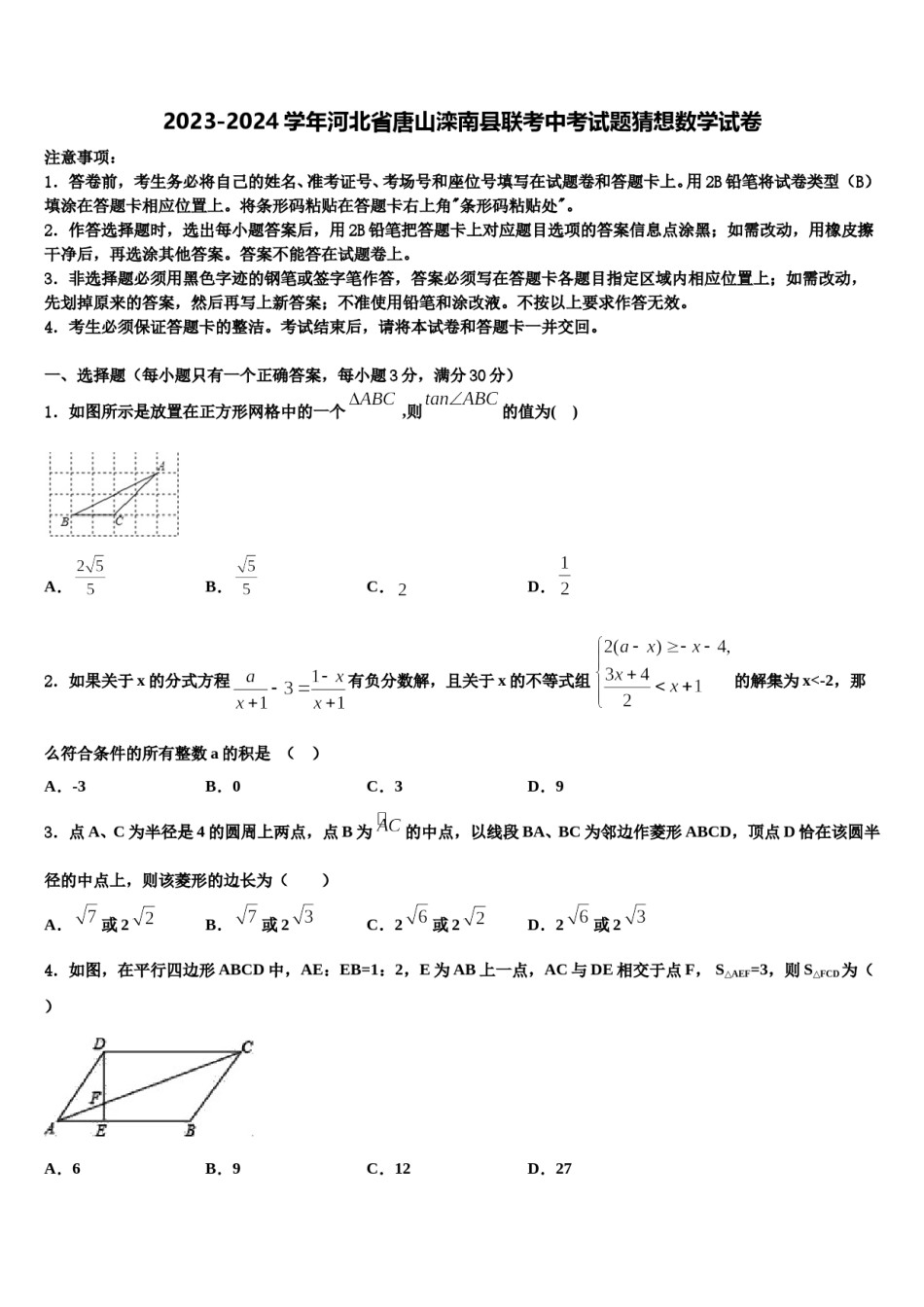 2023-2024学年河北省唐山滦南县联考中考试题猜想数学试卷含解析.doc_第1页