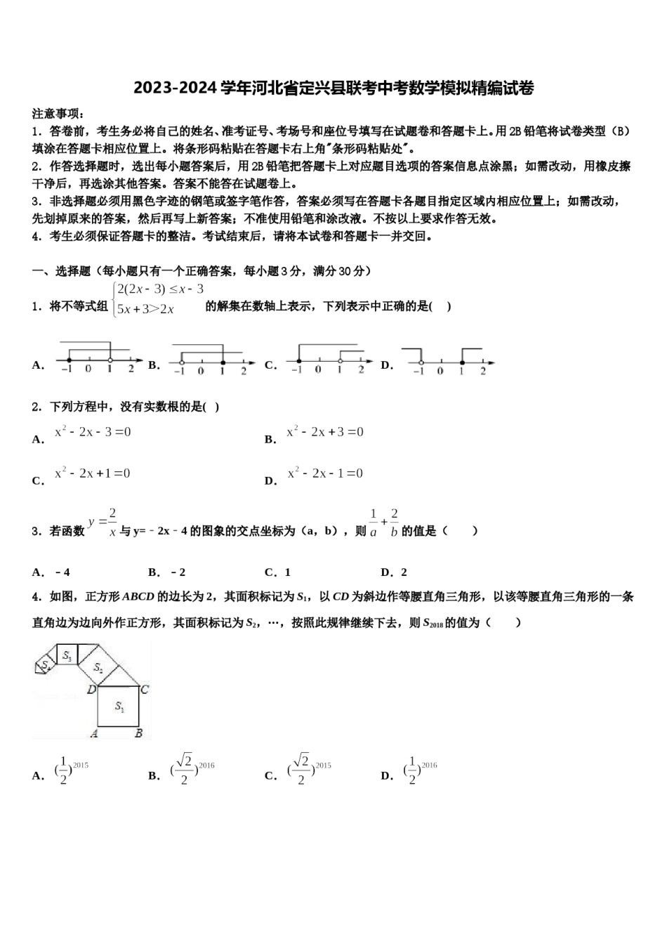 2023-2024学年河北省定兴县联考中考数学模拟精编试卷含解析.doc_第1页