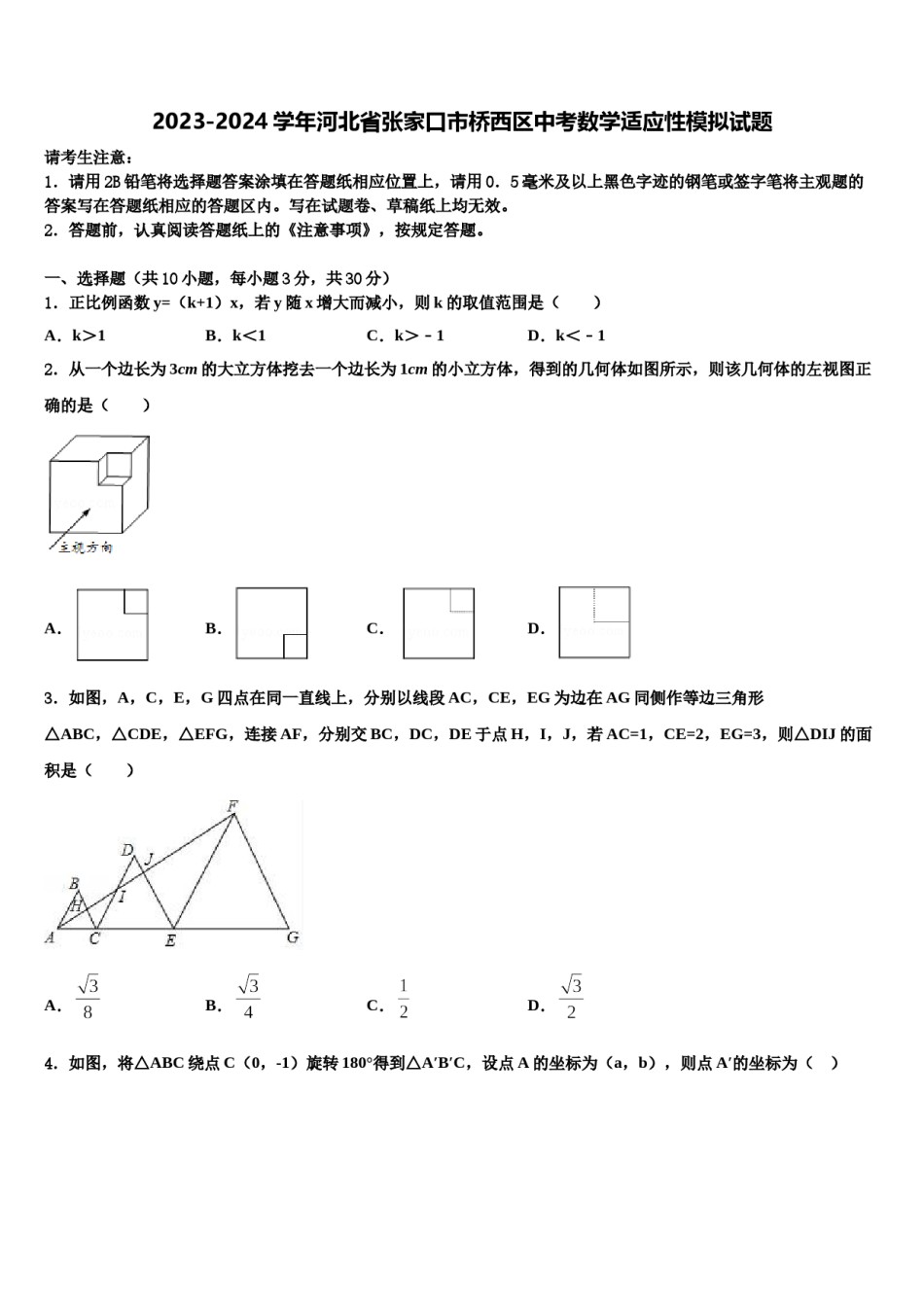 2023-2024学年河北省张家口市桥西区中考数学适应性模拟试题含解析.doc_第1页