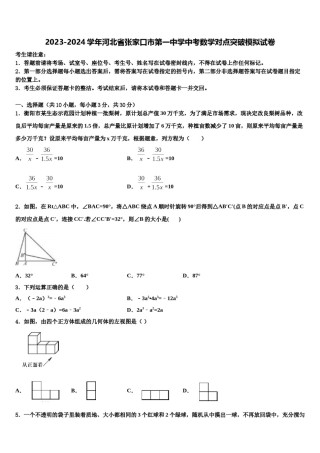 2023-2024学年河北省张家口市第一中学中考数学对点突破模拟试卷含解析.doc