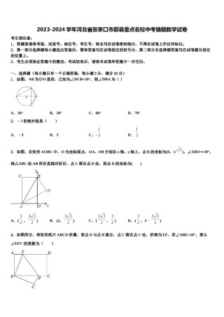 2023-2024学年河北省张家口市蔚县重点名校中考猜题数学试卷含解析.doc