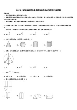 2023-2024学年河北省承德市丰宁县中考五模数学试题含解析.doc
