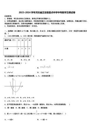 2023-2024学年河北省正定县重点中学中考数学五模试卷含解析.doc