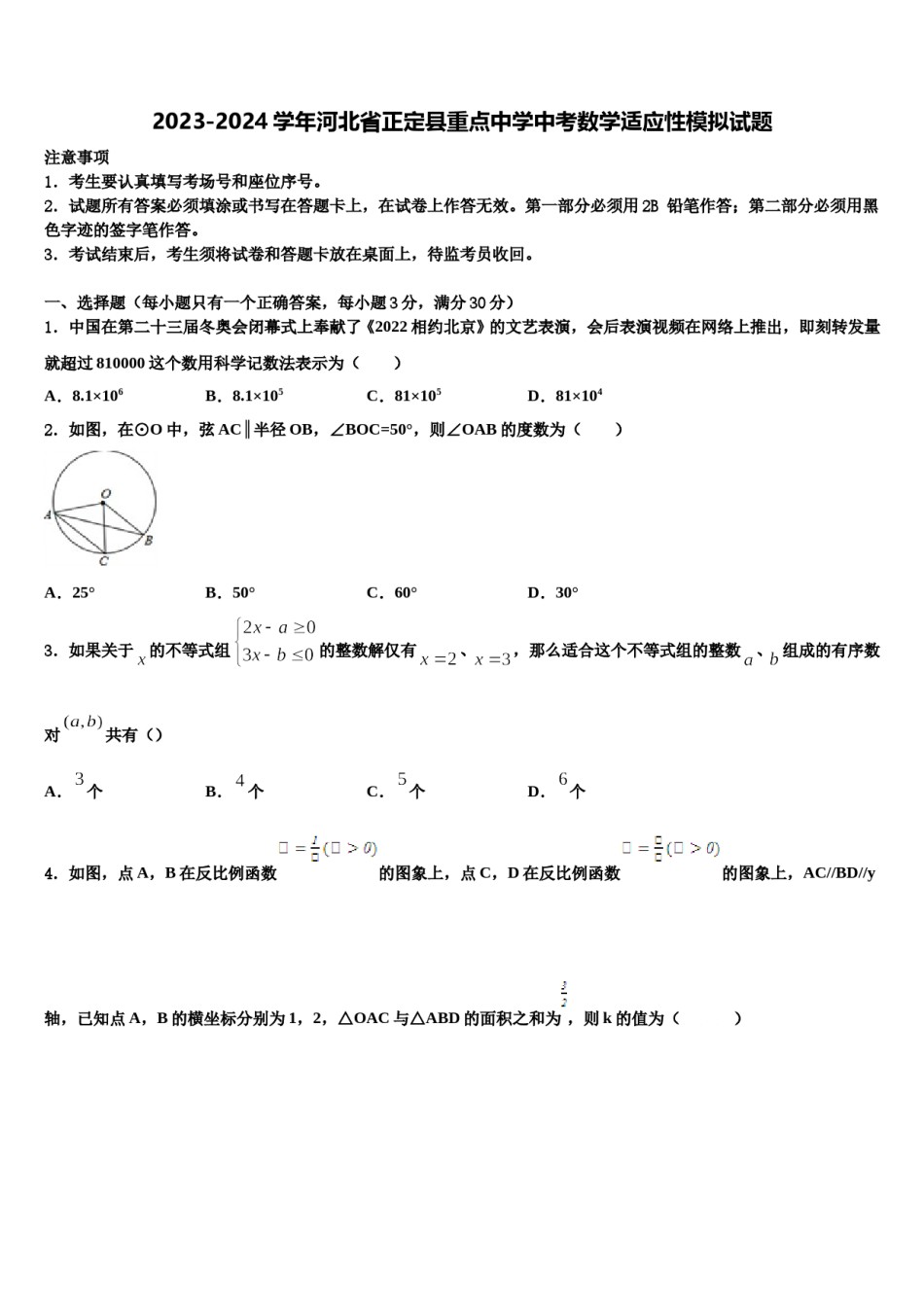 2023-2024学年河北省正定县重点中学中考数学适应性模拟试题含解析.doc_第1页