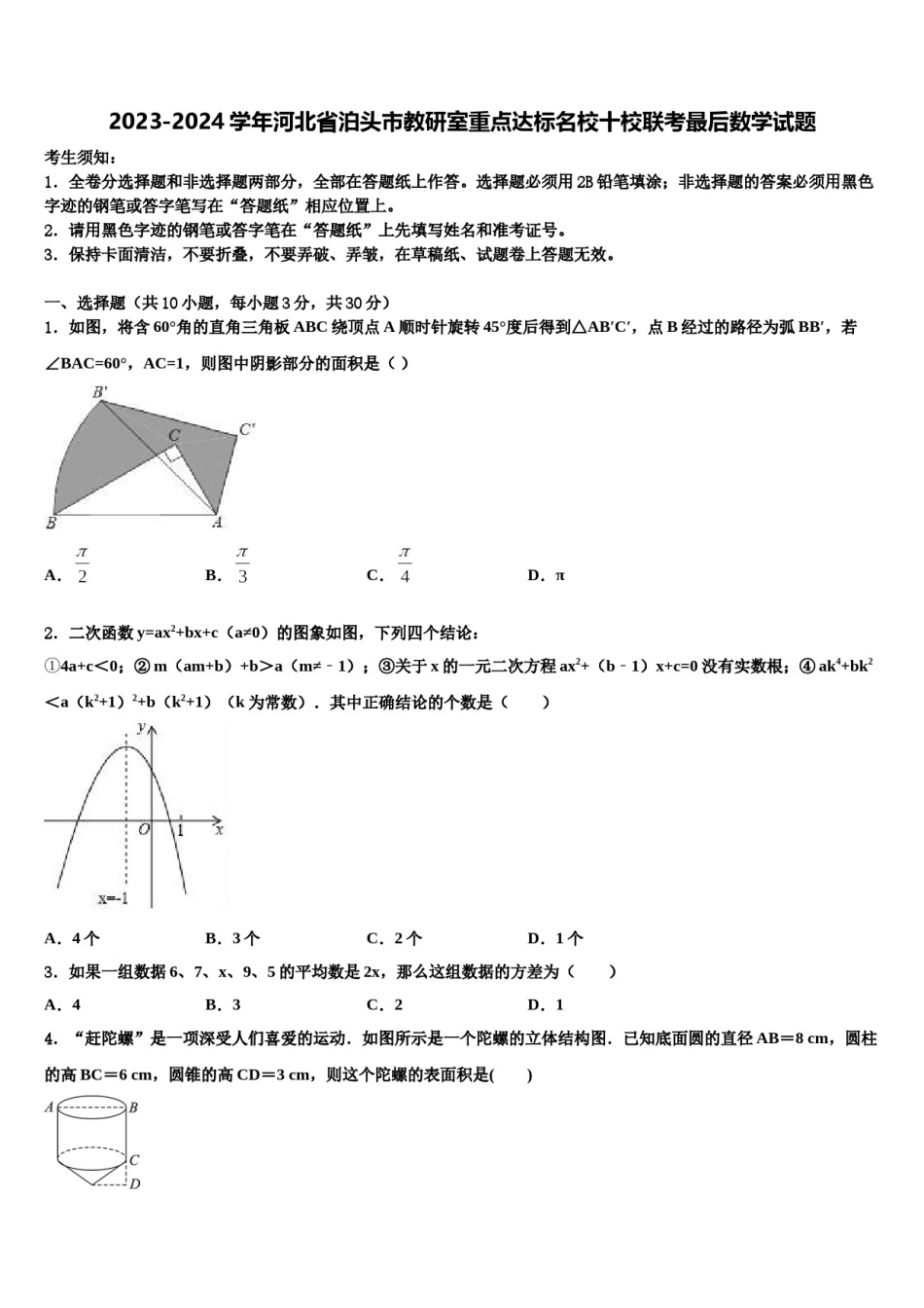 2023-2024学年河北省泊头市教研室重点达标名校十校联考最后数学试题含解析.doc_第1页