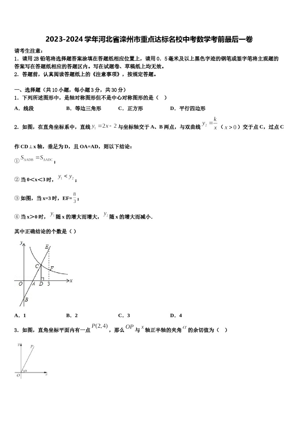 2023-2024学年河北省滦州市重点达标名校中考数学考前最后一卷含解析.doc_第1页