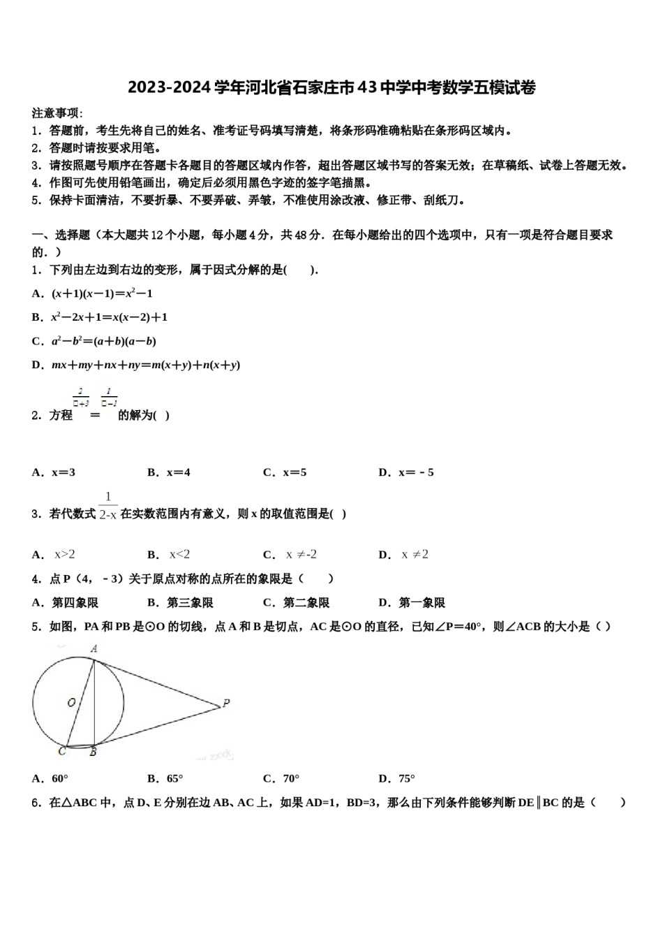 2023-2024学年河北省石家庄市43中学中考数学五模试卷含解析.doc_第1页