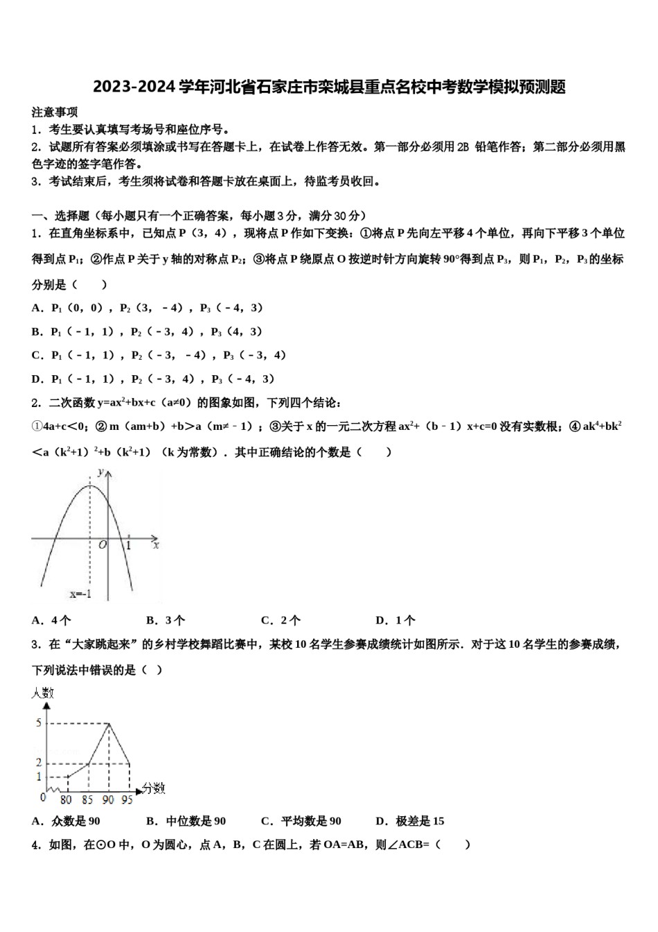 2023-2024学年河北省石家庄市栾城县重点名校中考数学模拟预测题含解析.doc_第1页