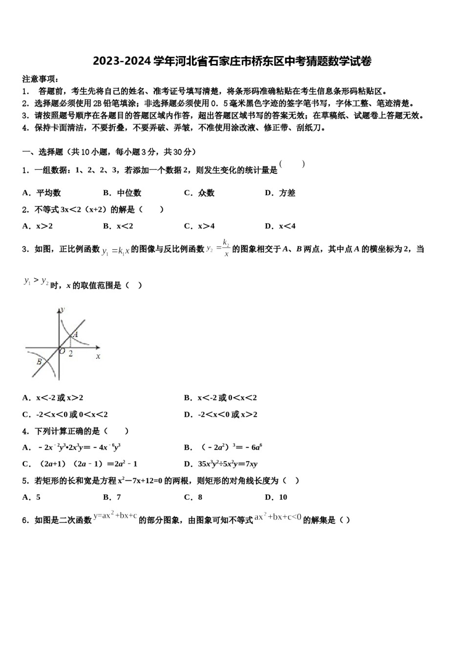 2023-2024学年河北省石家庄市桥东区中考猜题数学试卷含解析.doc_第1页