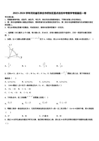 2023-2024学年河北省石家庄市桥东区重点名校中考数学考前最后一卷含解析.doc