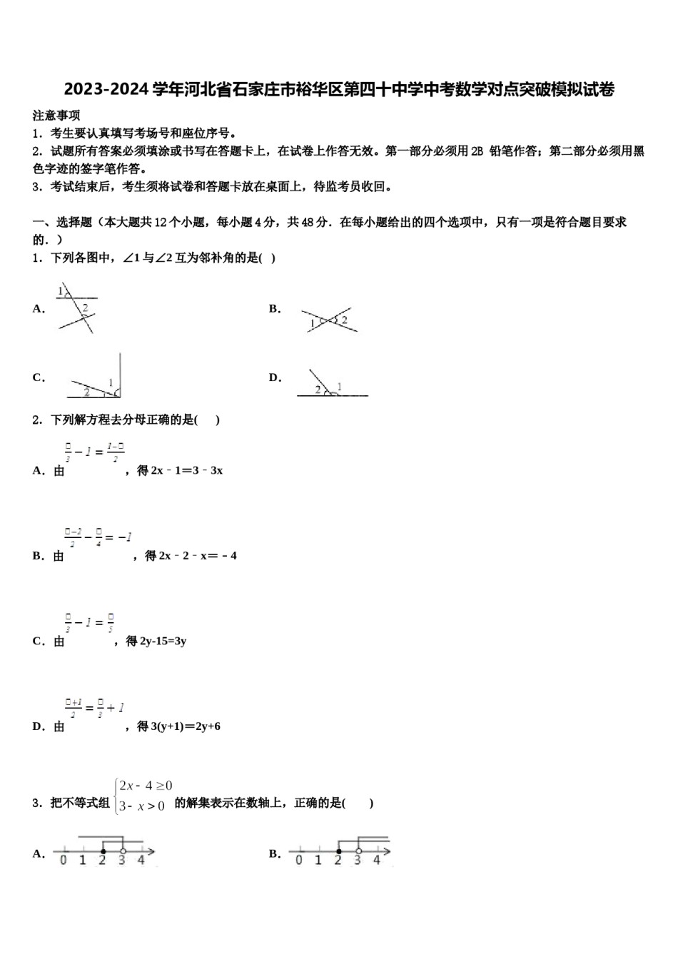 2023-2024学年河北省石家庄市裕华区第四十中学中考数学对点突破模拟试卷含解析.doc_第1页