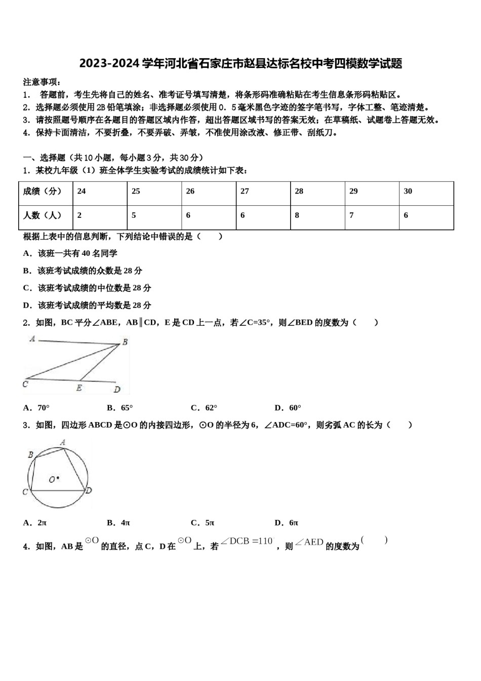 2023-2024学年河北省石家庄市赵县达标名校中考四模数学试题含解析.doc_第1页