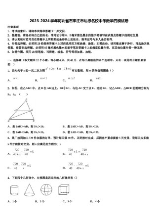 2023-2024学年河北省石家庄市达标名校中考数学四模试卷含解析.doc
