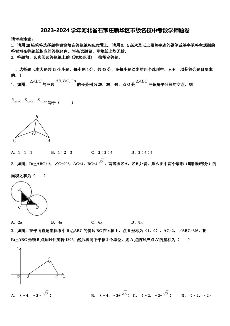 2023-2024学年河北省石家庄新华区市级名校中考数学押题卷含解析.doc_第1页