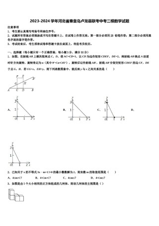 2023-2024学年河北省秦皇岛卢龙县联考中考二模数学试题含解析.doc
