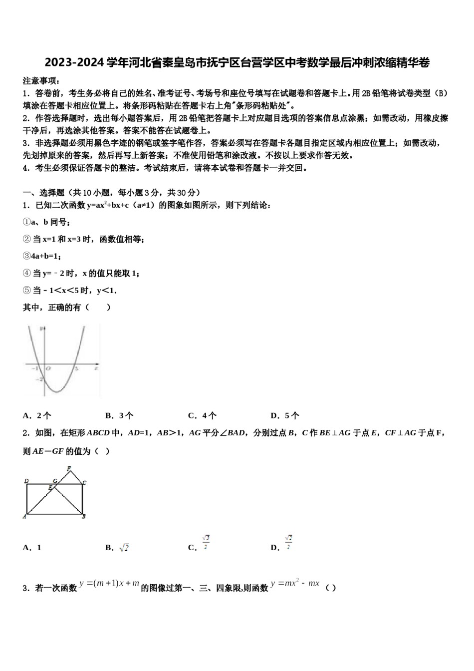 2023-2024学年河北省秦皇岛市抚宁区台营学区中考数学最后冲刺浓缩精华卷含解析.doc_第1页