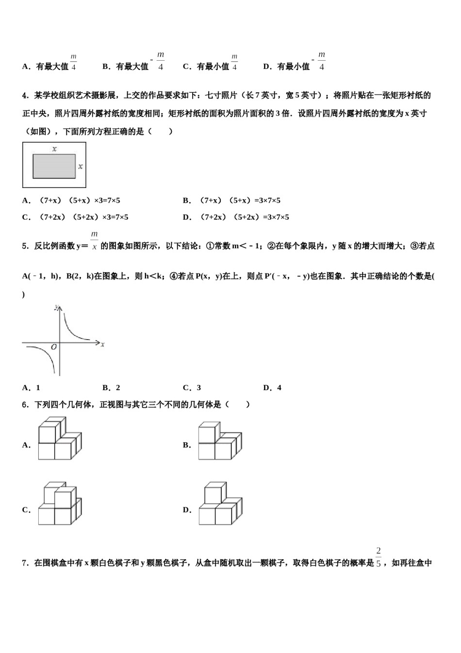 2023-2024学年河北省秦皇岛市抚宁区台营学区中考数学最后冲刺浓缩精华卷含解析.doc_第2页