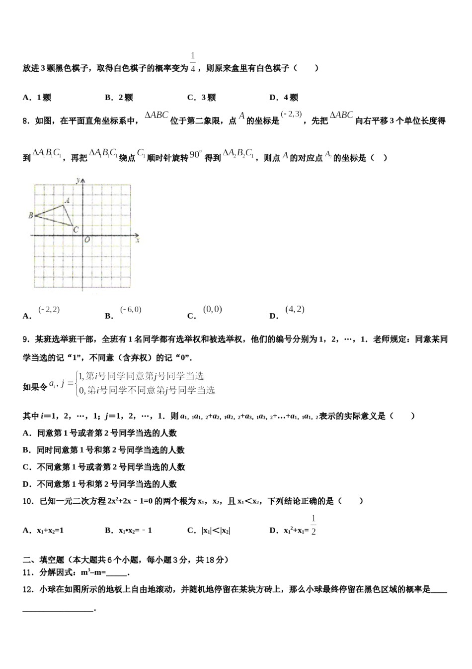 2023-2024学年河北省秦皇岛市抚宁区台营学区中考数学最后冲刺浓缩精华卷含解析.doc_第3页