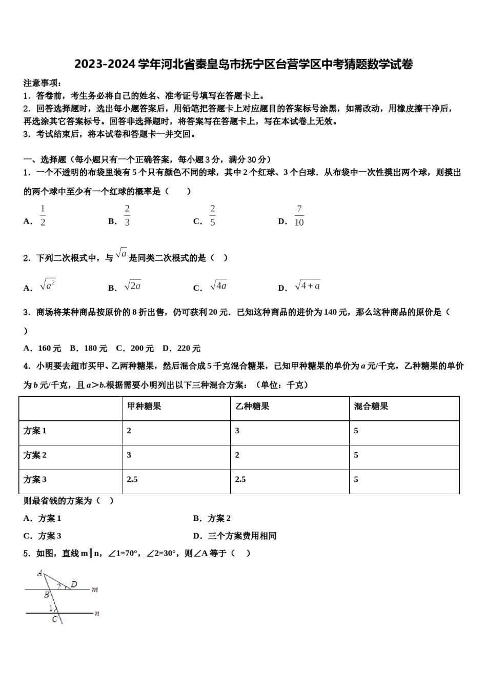 2023-2024学年河北省秦皇岛市抚宁区台营学区中考猜题数学试卷含解析.doc_第1页